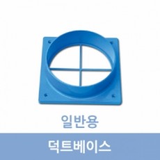 덕트베이스(일반형)