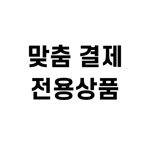 맞춤 결제 상품