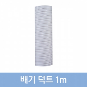 배기덕트 1m