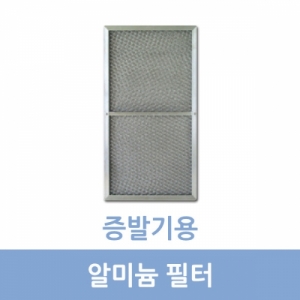 알미늄필터(증발기)
